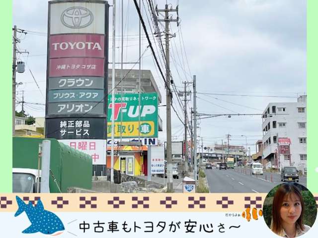 沖縄トヨタ自動車株式会社 トヨタウンコザ店
