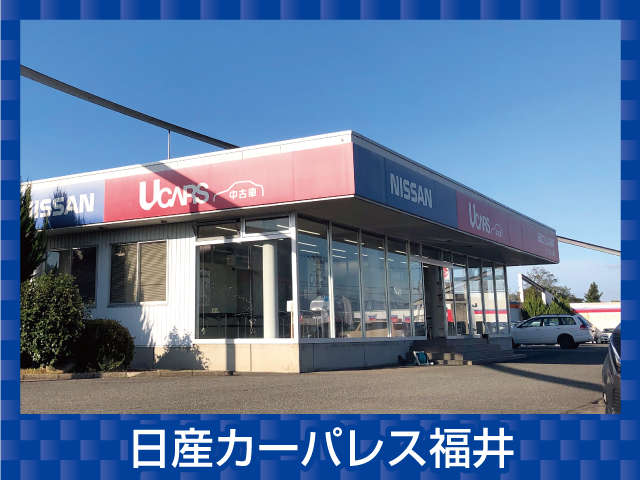 日産カーパレス福井 日産カーパレス福井