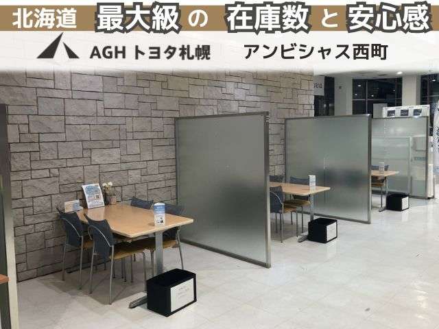 AGHトヨタ札幌(株) アンビシャス西町
