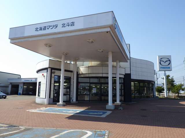 北海道マツダ販売(株) 北斗店