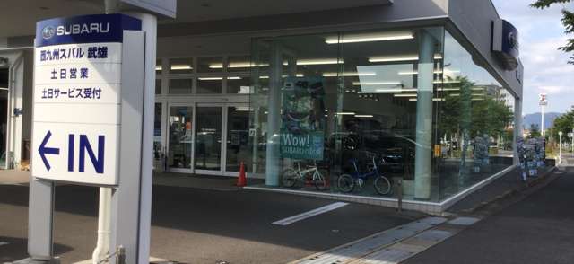 スバル九州株式会社 武雄店