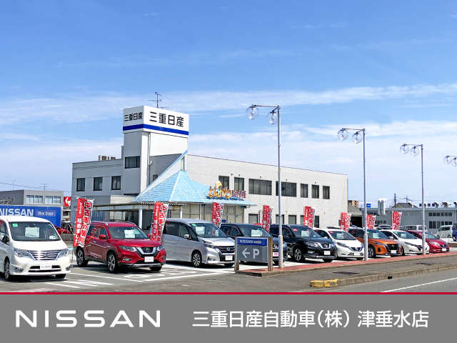 三重日産自動車(株) 津垂水店