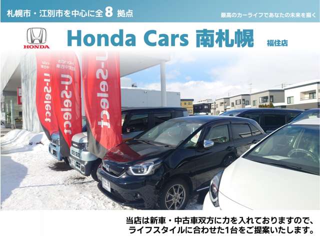 (株)ホンダカーズ南札幌 福住店