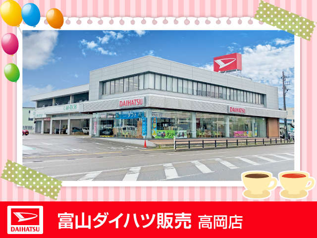富山ダイハツ販売 高岡店