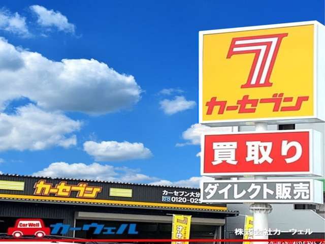 株式会社カーウェル カーセブン下郡店