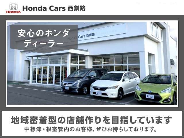 Honda Cars 西釧路 U-Select中標津