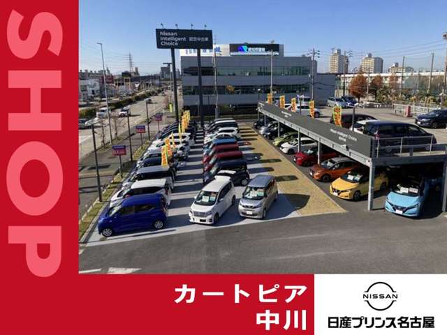 日産愛知販売 Car-Select 中川