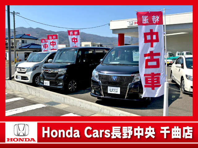(株)ホンダカーズ長野中央 千曲店