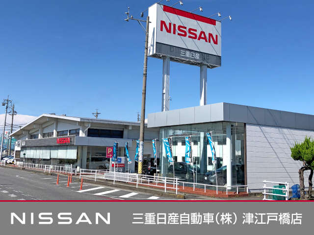 三重日産自動車(株) 津江戸橋店