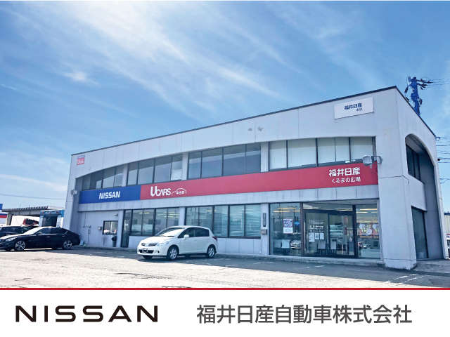 福井日産自動車 くるまの広場