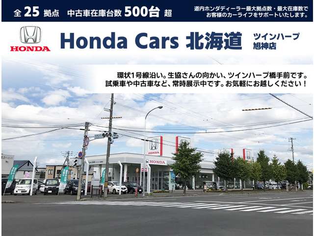 ホンダカーズ北海道 ツインハープ旭神店(認定中古車取扱店)