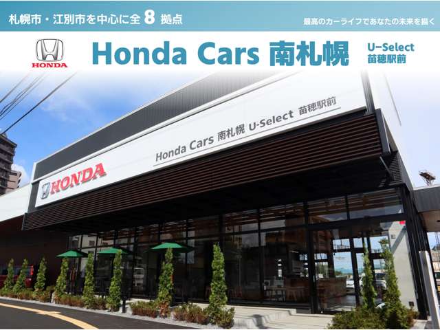 (株)ホンダカーズ南札幌 U-Select苗穂駅前