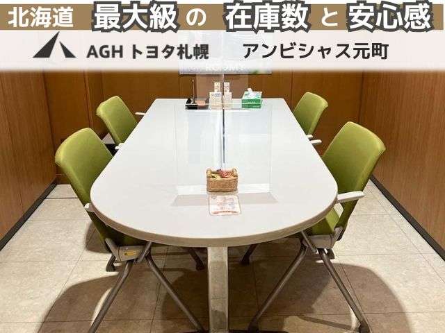 AGHトヨタ札幌(株) アンビシャス元町