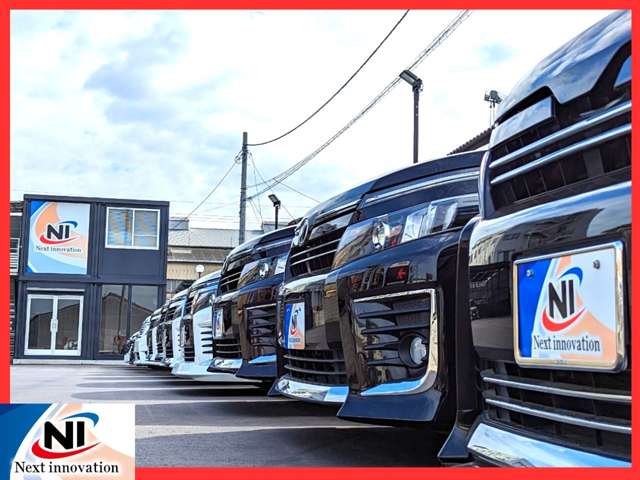 ネクストイノベーション ミニバン専門店 ヴォクシー・ノア・アルファード・ヴェルファイア専門店