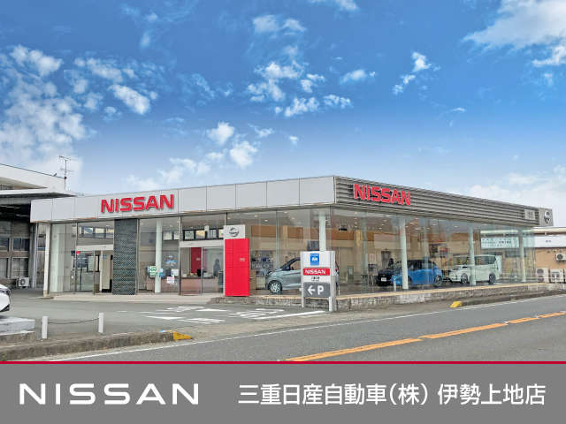 三重日産自動車(株) 伊勢上地店