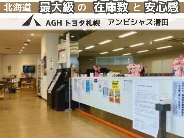 AGHトヨタ札幌(株) アンビシャス清田