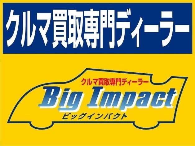 クルマ買取専門ディーラー Big Impact