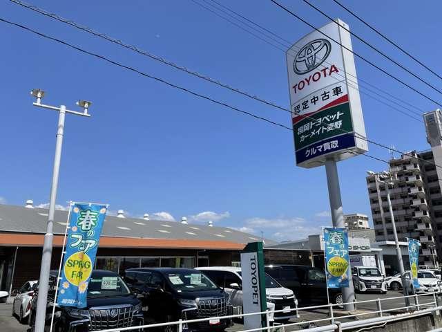 福岡トヨペット トヨタ認定中古車 博多南店