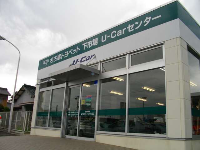 NTP名古屋トヨペット(株) 下市場中古車センター