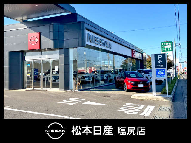 松本日産自動車株式会社 塩尻店