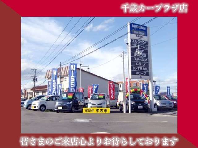 札幌日産自動車(株) 千歳カープラザ