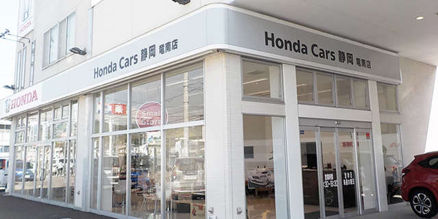 (株)ホンダカーズ静岡 竜南店