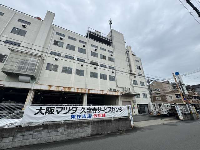 大阪マツダ販売(株) 東住吉店