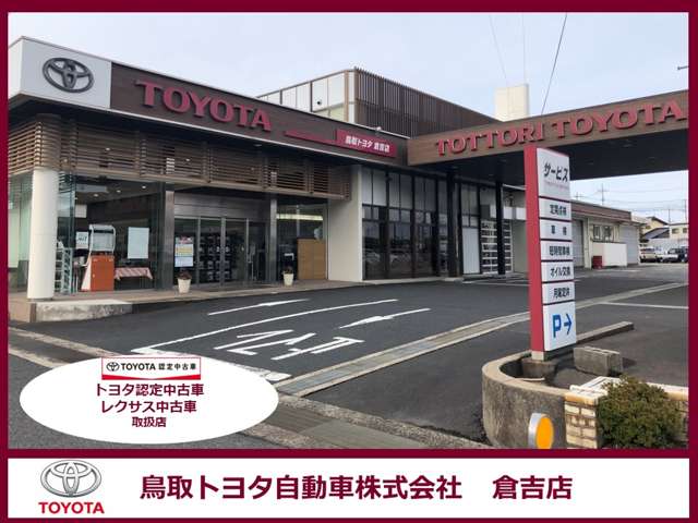 鳥取トヨタ自動車 倉吉店