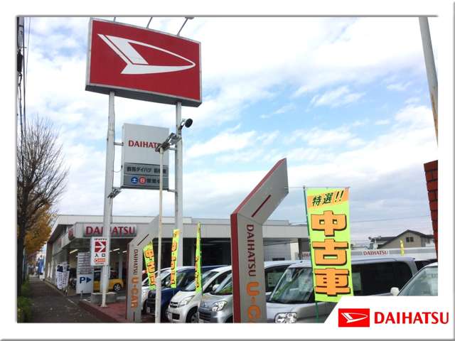 群馬ダイハツ自動車(株) U-CAR前橋東