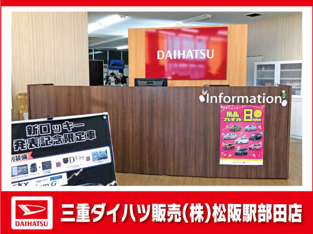 三重ダイハツ販売(株) 松阪駅部田店