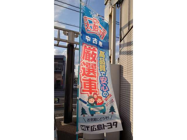 広島トヨタ自動車 矢野海田店
