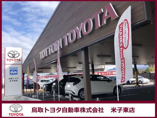 鳥取トヨタ自動車 米子東店