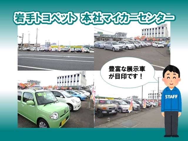 岩手トヨペット 本社マイカーセンター