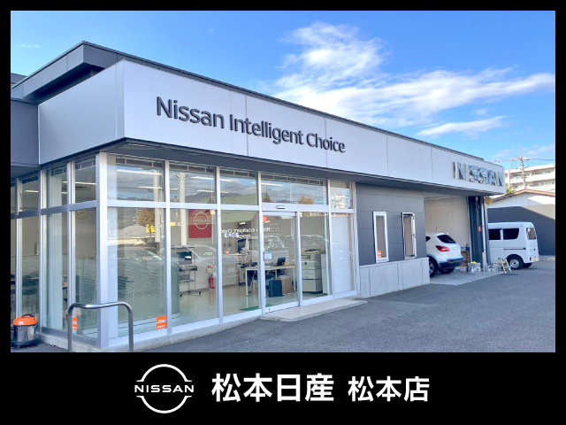 松本日産自動車株式会社 松本店