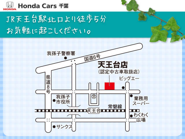 ホンダカーズ千葉 天王台店(認定中古車取扱店)