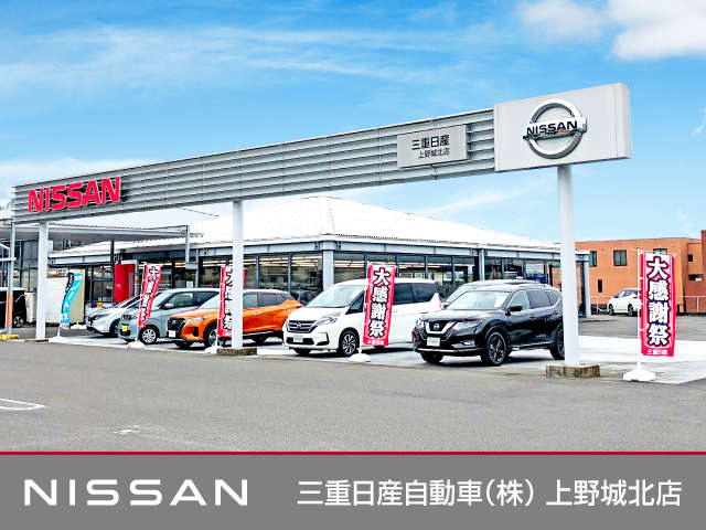 三重日産自動車(株) 上野城北店