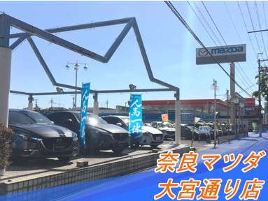 (株)奈良マツダ 大宮通り店