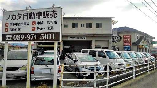 フカタ自動車販売