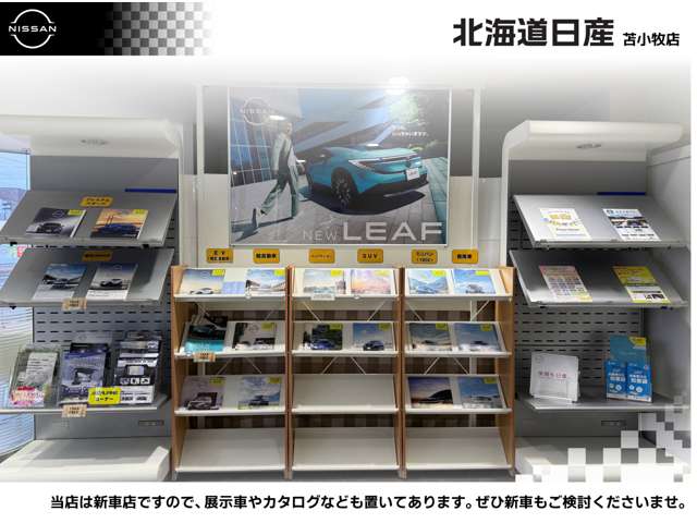 北海道日産自動車(株) 苫小牧店