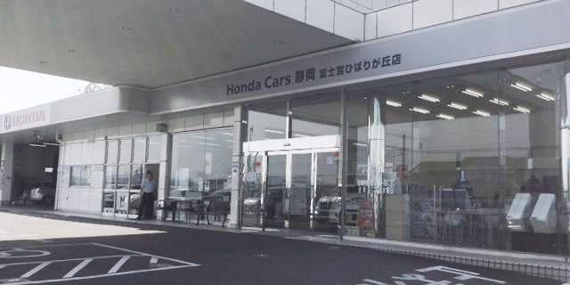 (株)ホンダカーズ静岡 富士宮ひばりが丘店