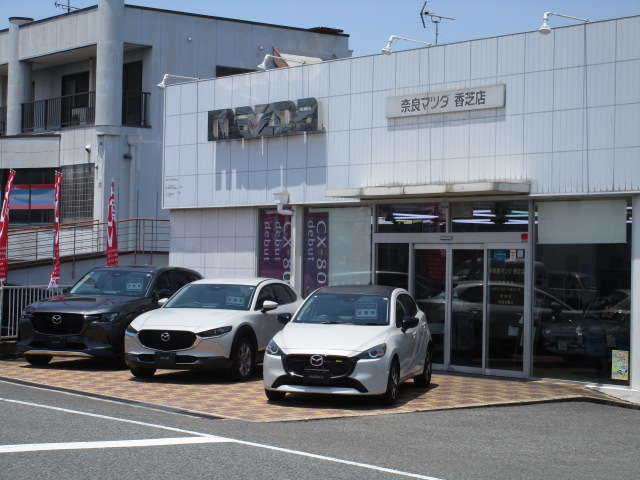 (株)奈良マツダ 香芝店