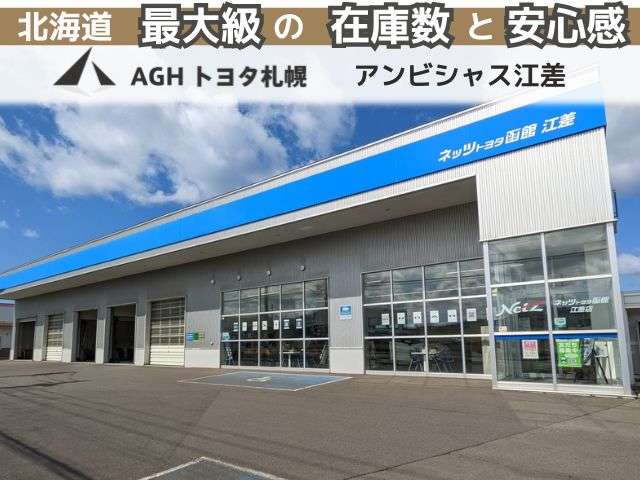 AGHトヨタ札幌(株) アンビシャス江差