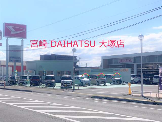 宮崎ダイハツ販売株式会社 大塚店