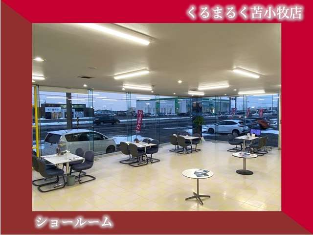 札幌日産自動車(株) くるまるく苫小牧