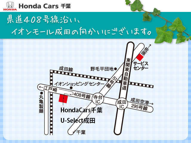 ホンダカーズ千葉 U-Select成田