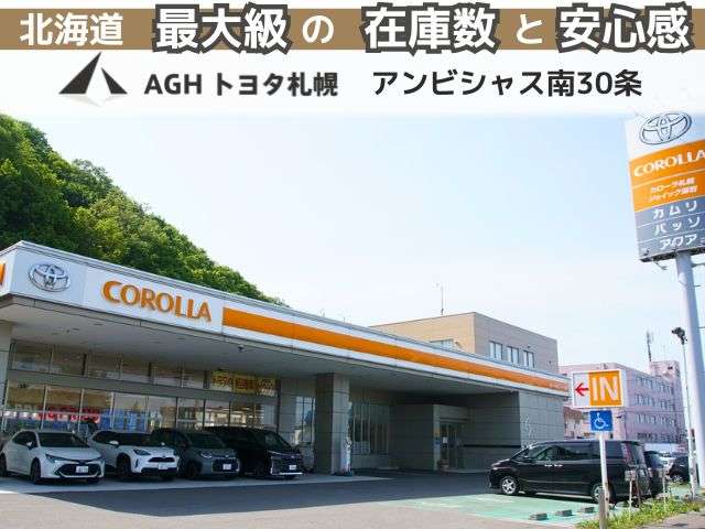 AGHトヨタ札幌(株) アンビシャス南30条