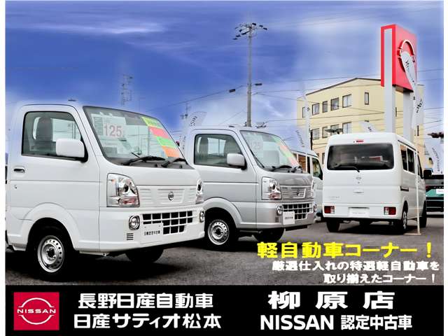 長野日産自動車 柳原店