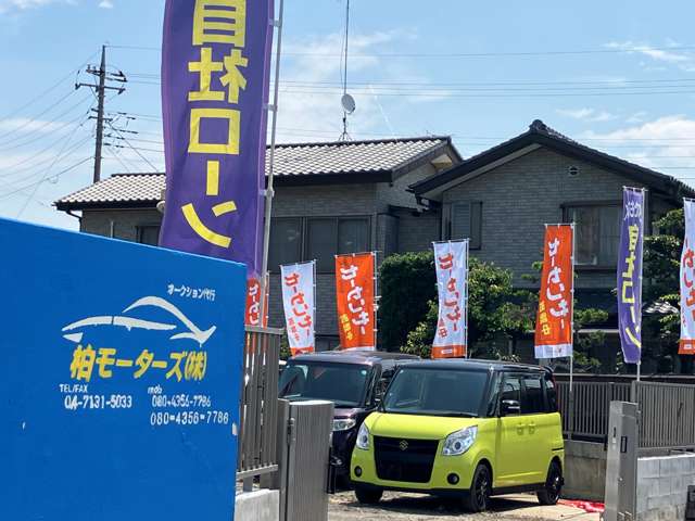 柏モーターズ 茨城店