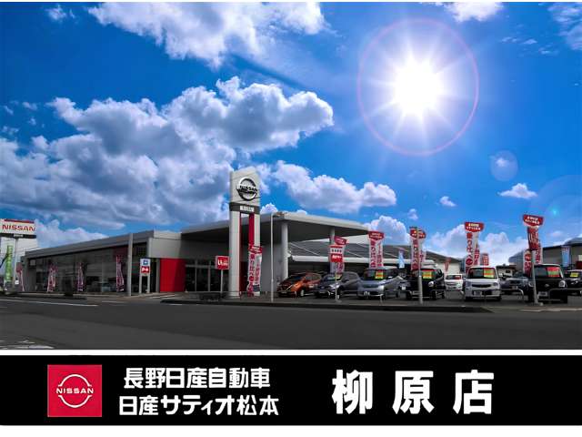 長野日産自動車 柳原店