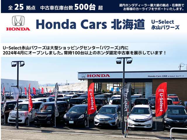 ホンダカーズ北海道 U-Select永山パワーズ